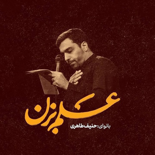 حنیف طاهری علم بزن